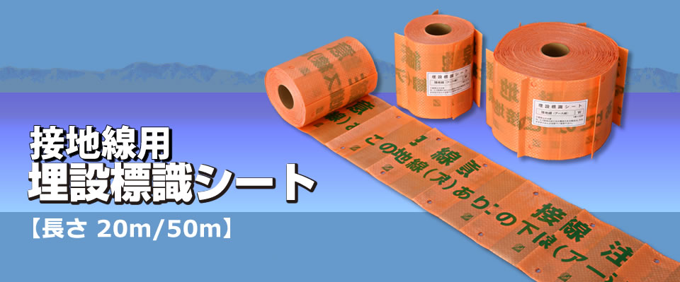 接地線用埋設標識シート